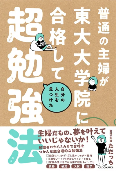 『普通の主婦が東大大学院に合格して自分の人生を見つけた超勉強法』