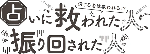 信じるものは救われる！？占いに救われた人、振り回された人【ぶっちゃけ座談会】