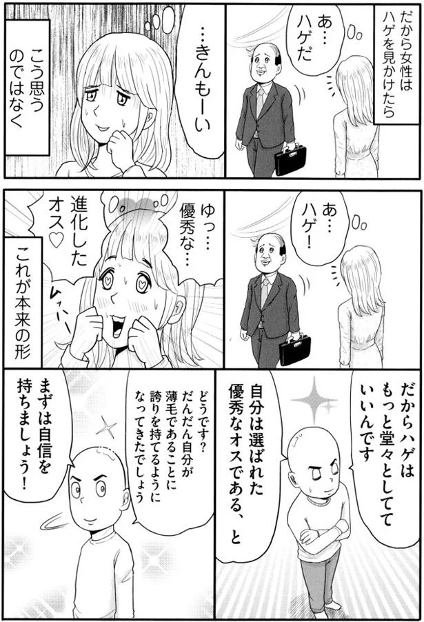 ハゲはもっと堂々としてていいんです