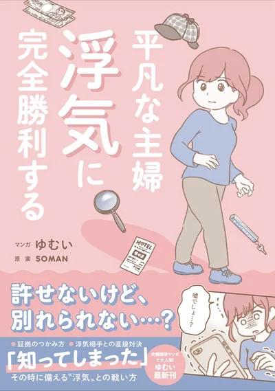 夫の浮気を知ってしまった時に備える実録マンガ「平凡な主婦 浮気に完全勝利する」