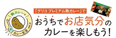 グリコ プレミアム熟カレーでおうちでお店気分のカレーを楽しもう！