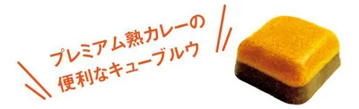 プレミアム熟カレーは便利なキューブルウ