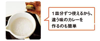 1皿分ずつ使えるから、違う味のカレーを作るのも簡単