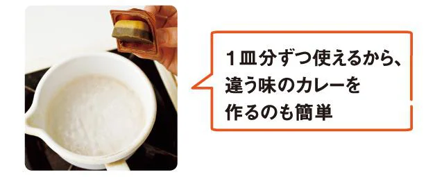 1皿分ずつ使えるから、違う味のカレーを作るのも簡単