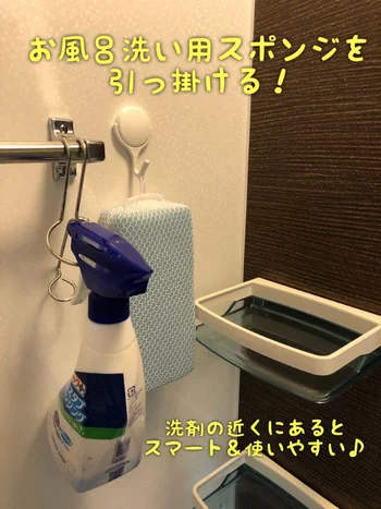 お風呂洗剤の横にスポンジをかけておけば、お掃除グッズもスマートに収納できる