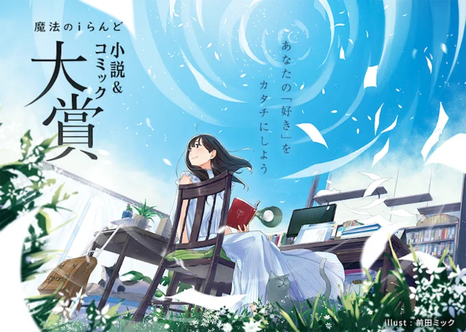 魔法のi らんど 小説&コミック大賞