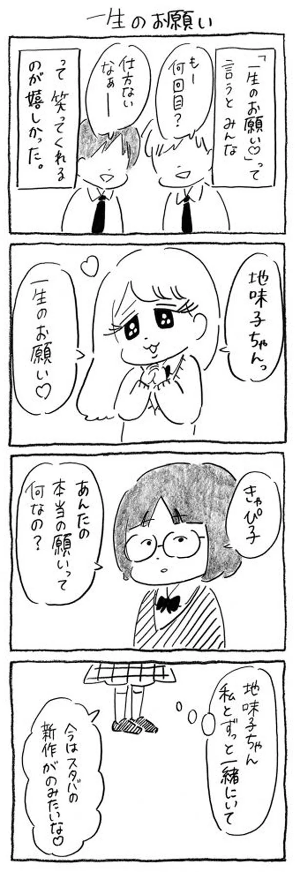 きゃぴ子の一生のお願い