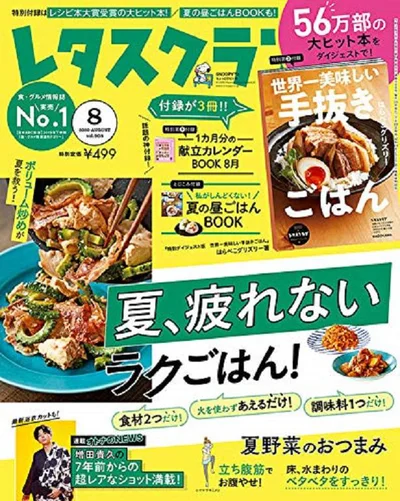 レタスクラブ ’20 7月号