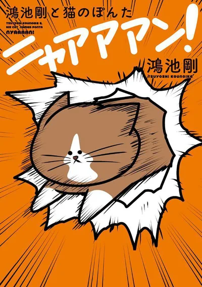 自由な猫に振り回される毎日「鴻池剛と猫のぽんた ニャアアアン!」