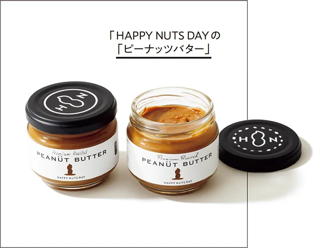 HAPPY NUTS DAYの「ピーナッツバター」〈左から〉ピーナッツバター、ピーナッツバター（粒あり） Ｓサイズ110g入り ￥1,350／HAPPY NUTS DAY