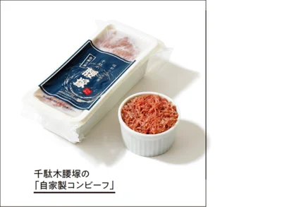 千駄木腰塚の「自家製コンビーフ」400g入り ￥2,138（税込み）／千駄木腰塚