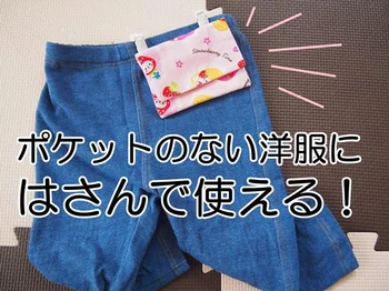 移動ポケットを洋服に付けられる「バンドクリップ」