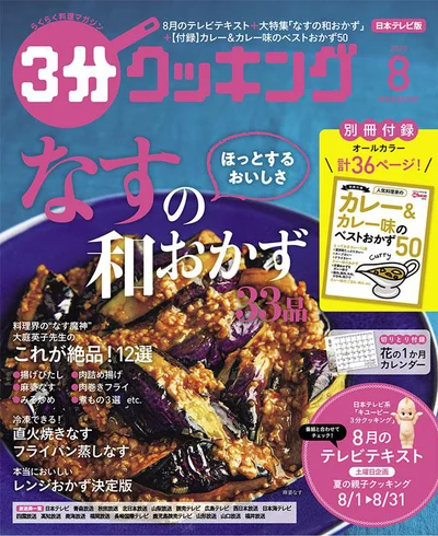 ほっとする「なすの和おかず」が満載「『３分クッキング』8月号」