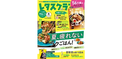 ＼レタスクラブ2020年8月号／