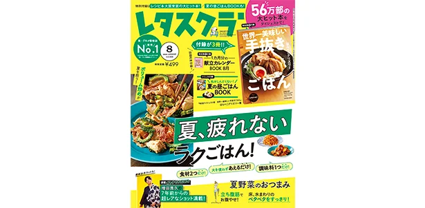 ＼レタスクラブ2020年8月号／