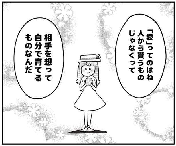 愛は受動的に「貰う」ものではなく、能動的に「育む」べき技術！