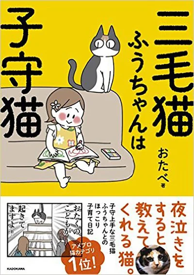 単行本発売中！『三毛猫ふうちゃんは子守猫』