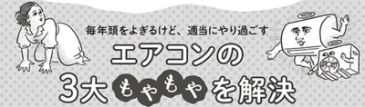 もうひと工夫でもっと涼しく♪毎年頭をよぎるけど、適当にやり過ごす…エアコンの3大モヤモヤを解決！！