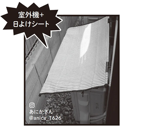 「室外機に西日が当たっているのが気になり日よけシートを設置したところ、消費電力がなんと半分以下に！」