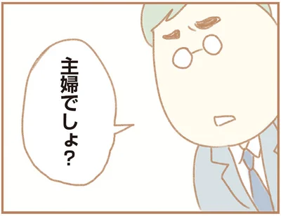  「主婦でしょ？」って言われると…