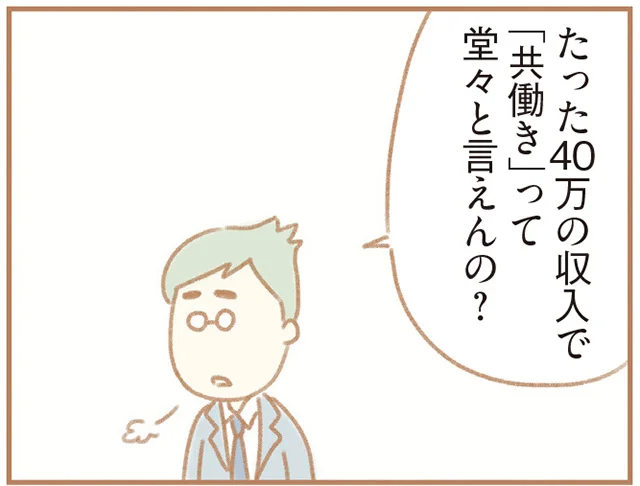 収入の額で共働きを否定