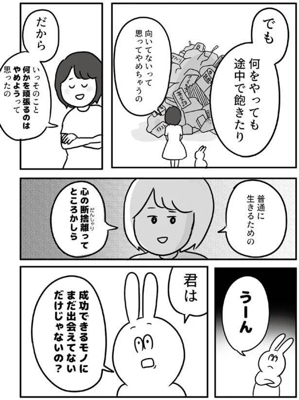 まだ成功できるモノに出会えていないだけ？