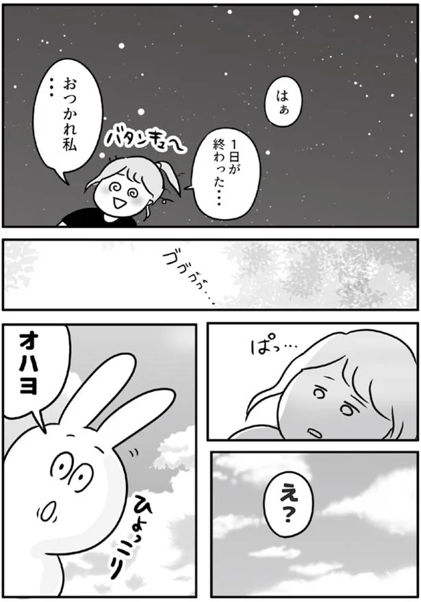 一日が終わった…？