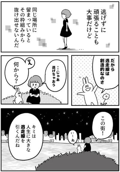 じゃあ、逃げちゃおう