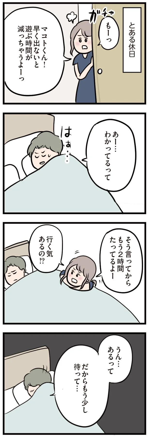 【画像を見る】休日、夫がなかなか起きてくれない