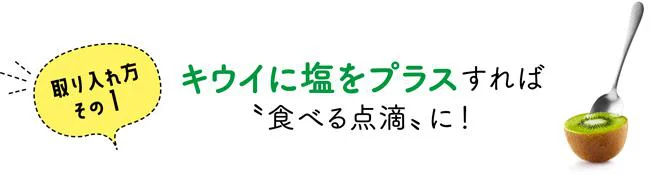 取り入れ方その１：キウイに塩をプラスすれば〝食べる点滴〟に！