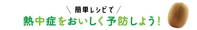 簡単レシピで熱中症をおいしく予防しよう!