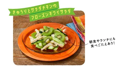 キウイとサラダチキンのフローズンキウイサラダ