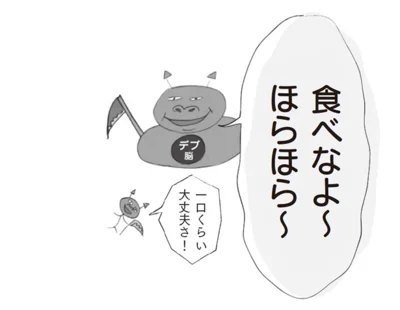 あるある５「食べてしまったことを何かのせいにする」