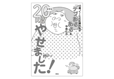 『45歳、ぐーたら主婦の私が「デブあるある」をやめたら半年で20㎏やせました！』（著＝桃田ぶーこ　講談社）