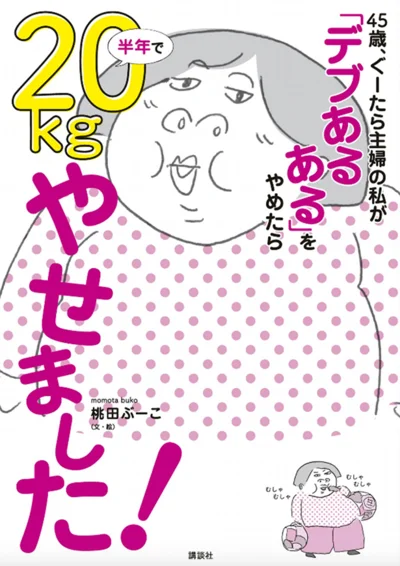 『45歳、ぐーたら主婦の私が「デブあるある」をやめたら半年で20㎏やせました！』（著＝桃田ぶーこ　講談社）