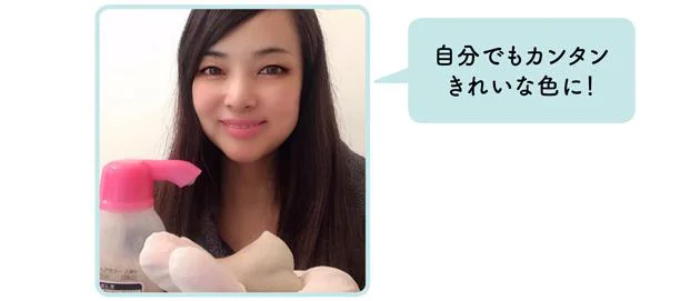 自分でもカンタンきれいな色に!