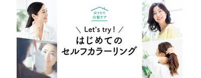 「はじめてのセルフカラーリング」お助けサイト