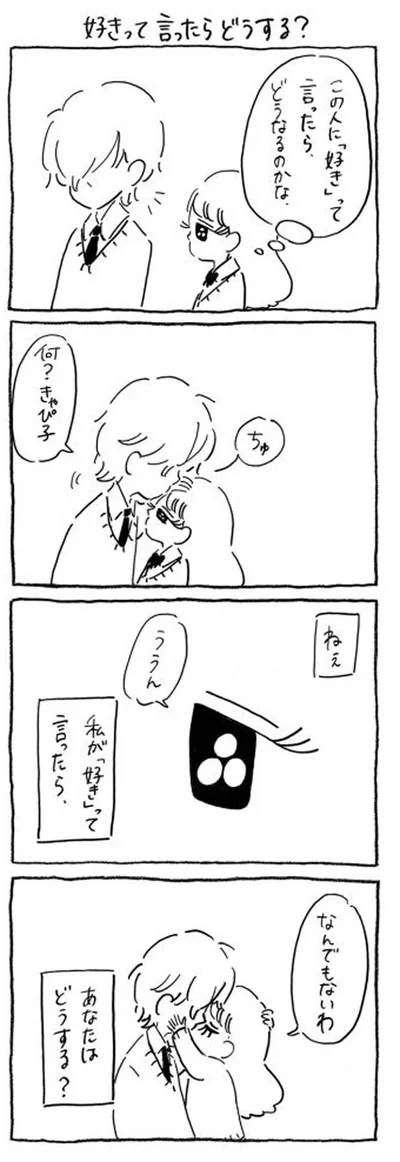 「好き」って言ったら…？