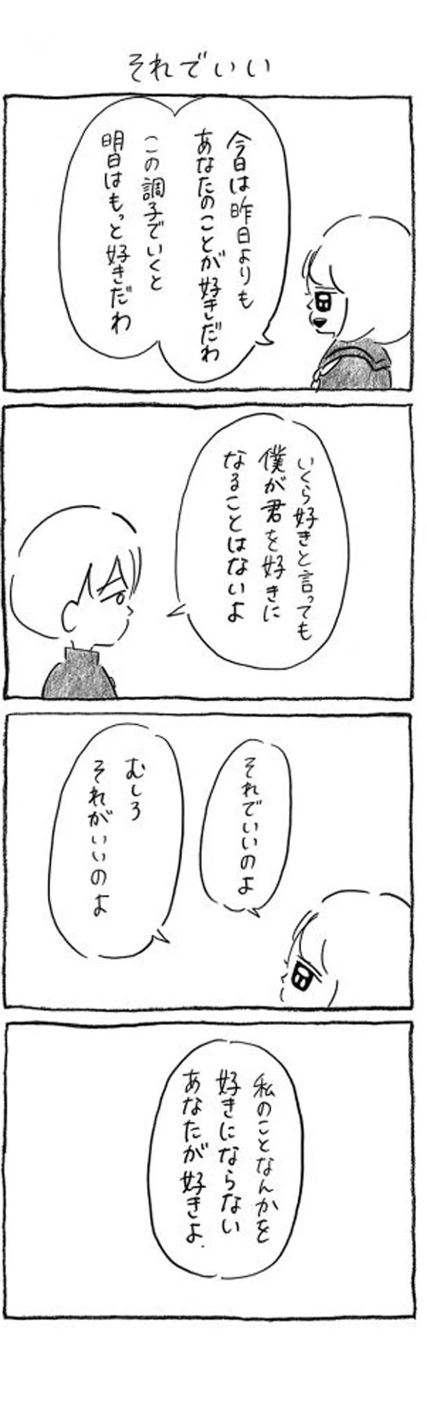 そんなあなたが好き