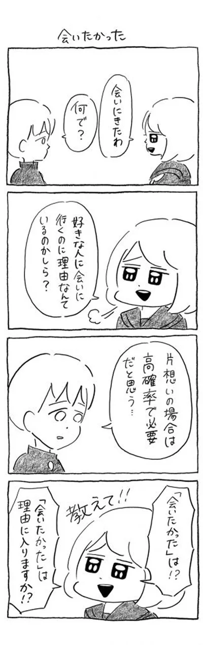 会いたかったは！？