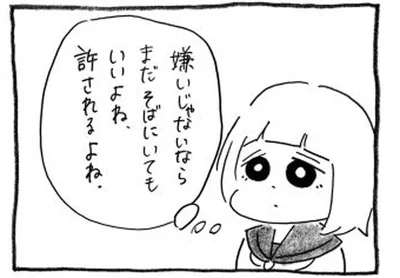 嫌いじゃないならそばにいても許されるよね？