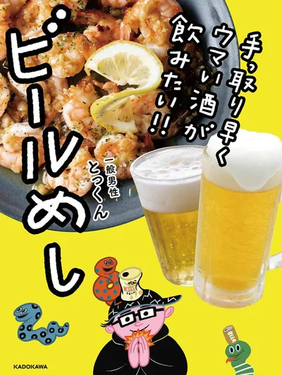 一日の終わりは「ビールで優勝！」『手っ取り早くウマい酒が飲みたい!! ビールめし』