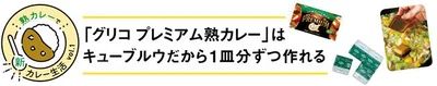 「グリコ プレミアム熟カレー」はキューブルウだから1皿分ずつ作れる