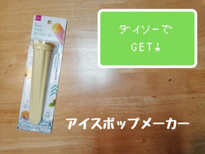 【ダイソー】アイスポップメーカー