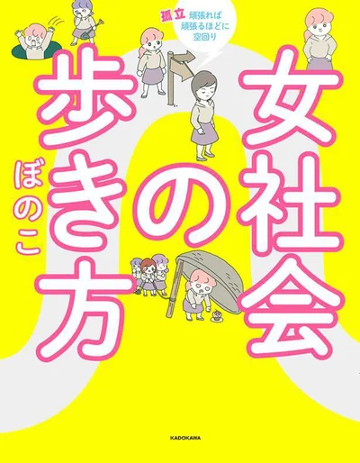 「オンナどうし」のめんどうくさいをくぐり抜ける「女社会の歩き方」