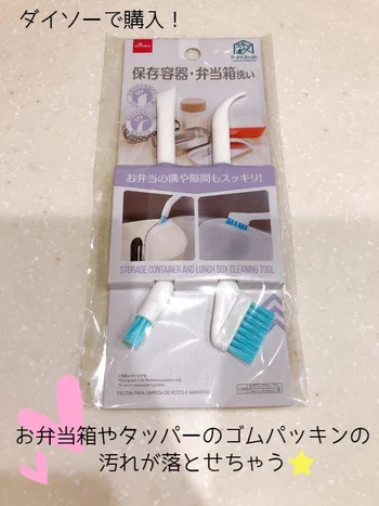 ゴムパッキンの頑固な汚れがスッキリ落ちる♪【ダイソー】「保存容器・弁当箱洗い」