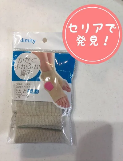 【画像】セリアで発見！やわらか素材が魅力の「かかとサポーター」