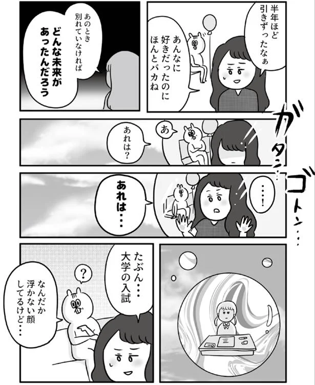 あのとき別れていなければ？