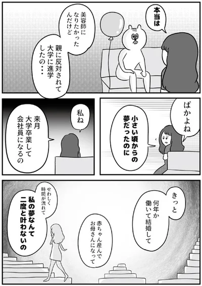 私の夢なんて二度と叶わないの