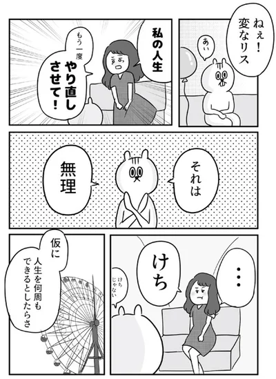 人生やり直しさせて！